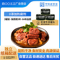 四00三工厂 红烧牛肉罐头 600g 200g*3罐/盒