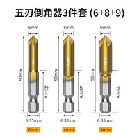 卜威 Bowei 六角柄五刃倒角器 6-8-9（3支）