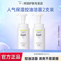 百亿补贴：Curél 珂润 Curel控油洁颜泡沫150ml洗面奶两支装敏感肌清爽