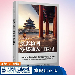 百亿补贴：摄影构图零基础入门教程 摄影构图艺术拍摄技巧教程数码单反摄影