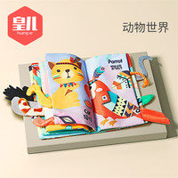 皇儿婴儿布书早教立体尾巴书 3-6-8个月宝宝撕不烂玩 动物世界
