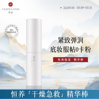 移动端、京东百亿补贴：尧光 恒养精华棒9g尧光棒舒缓滋润妆前乳保湿0卡粉