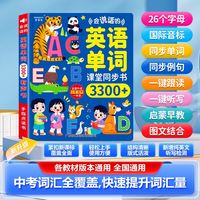 会说话的英语单词3300词同步小学3-9年级课堂点读发声书