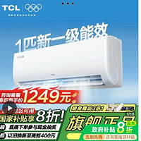 百亿补贴：TCL 小白空调大1匹新一级能效变频冷暖两用易拆洗壁挂式卧室挂机