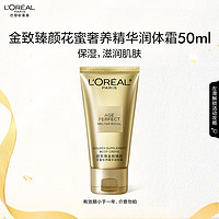 L'OREAL PARIS 欧莱雅花蜜奢养精华润体霜50ml礼物（会员兑礼）部分2025-12-01到期