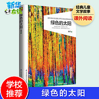 绿色的太阳书正版 金波著经典儿童文学课外书3-6-9-12岁小学生推荐阅读 儿童文学小学生课外书籍 一二三四五六年级故事书课外阅读