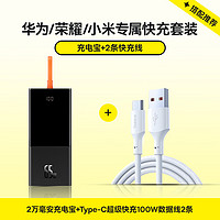 倍思 65W自带线充电宝20000毫安时+Type-C数据线100W快充线2条 适用华为荣耀Type-C手机套装