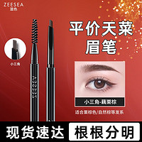 ZEESEA 双头二叉水眉笔染眉膏极细立体眉笔防水防汗持久不晕易染 藕栗棕(仿真眉)