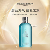 MOLTON BROWN 海岸柏树与海洋茴香香氛沐浴露300ml清新高奢深层滋养洁净肌肤