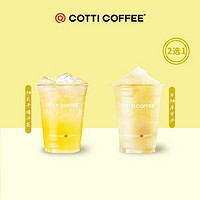 COTTI COFFEE 库迪 咖啡柚见果香系列2选1 15天-直充-外卖&自提