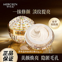 梦希蓝 MERCILEN 虫草贵妇膏50g 懒人素颜面霜珍珠膏水光正保湿护肤品面霜38节礼物