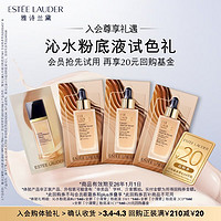 ESTEE LAUDER 雅诗兰黛 沁水粉底液会员专属试色尝鲜礼效期至26年1月