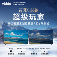 Vidda 发现X 26款 85英寸 Mini LED 3月30分发布 20点开启 85VX5Q