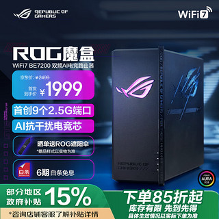 华硕 ASUS ROG魔盒WiFi7电竞无线AI路由器（9个2.5G口MTK AI内芯 2GB DDR4内存GS7）