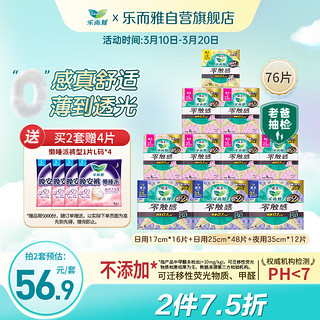 乐而雅 零触感系列特薄日夜卫生巾组合套装 76片装(日用25cm*8片*6+日用17cm*16片+夜用35cm*4片*3)