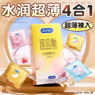 杜蕾斯（durex）水润超薄四合一避孕套隐形玻尿酸情趣001003套套男女计生用品 四种快感【22只】水润超薄四合一20+经典红2