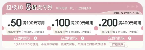 京东 超级18 领满100-50/200-100/400-200元支付券