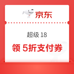 京东 超级18 领满100-50/200-100/400-200元支付券
