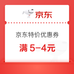 京东特价 领满5-4元优惠券