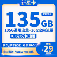 中国电信 新星卡 20年29元月租（135G全国流量+自主激活+首月免月租）激活送20现金红包