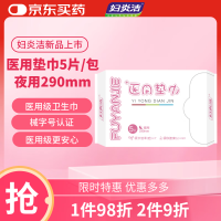 妇炎洁 医护级械字号医用护垫垫巾 夜用 290mm*5片/包