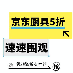 京东 厨房好物狂欢日 领3档5折支付券