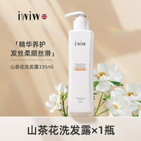 英国iwiw植萃山茶花洗发水去屑控油沐浴露护发素留香蓬松55