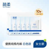 简柔一次性内裤女纯棉无菌旅行免洗短裤日抛产妇月子全棉便携底裤 女士【10条】便携纯棉内裤 白色款 M