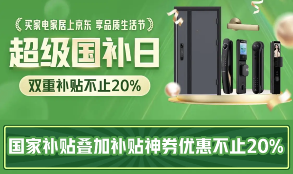 京东 锁具 超级国补日
