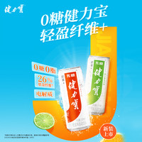 健力宝无糖含膳食纤维+电解质水橙蜜味碳酸饮料330ml*24罐0糖0脂 【0糖0脂】柠蜜味24罐装