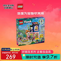 乐高 LEGO 积木拼装玩具 好朋友42614古着改造局 6岁+ 儿童女孩生日礼物