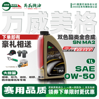 万威机油 美格摩托车机油酯类全合成0W50适用宝马川崎本田大排量四冲程