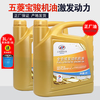 玺马 宝骏510机油 五菱宏光S润滑油 之光机油 荣光全合成机油原厂机油 全合成机油3升装