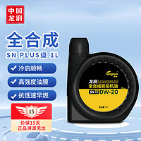 龙润 全合成机油 0W-20 SN PLUS级 1L