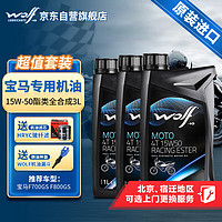 WOLF 酯类全合成 15W50 宝马油鸟ADV摩托车机油3升套装 F700GS F800GS