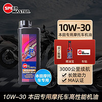 速马力 SPEED MASTER 日本进口速马力高性能10W-30摩托车机油本田原专用合成MA认证1L装 10W-30