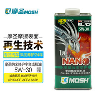 摩圣纳米修护 MOSH）润滑油-汽车机油-5W-30 SL/CF 城市路况半合成机油-1L 5W-30 SL/CF半合成1L
