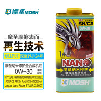 摩圣纳米修护 MOSH）润滑油-汽车机油-0W-30 SN/C2全合成发动机油-1L 0W-30 SN/C2全合成1L