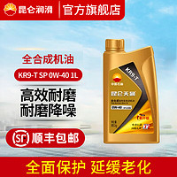 昆仑 天润润滑油KR9-T SP 0W-40全合成机油汽车发动机国六标准850g/1L