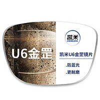 凯米 U6金罡1.67防蓝光镜片*2片+邮寄镜框配镜（全框、半框免加工费）