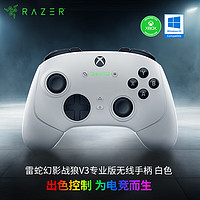 雷蛇 幻影战狼V3系列游戏手柄 霍尔线性扳机摇杆 多平台兼容XBOX电脑PC适用 幻影战狼V3专业版 白色