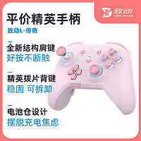 致动 L传奇游戏手柄 无线pc电脑版手机霍尔双人成行steam塞尔达王国之泪ns 粉色 传奇卓越（ALPS摇杆）+接收器