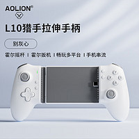 澳加狮 AOLION L10猎手拉伸游戏手柄手机伸缩安卓ios苹果平板串流绝区零手游手柄原神吃鸡王者荣耀外设 别灰心