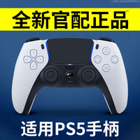 颖果 适用于索尼（SONY）PS5手柄无线游戏手柄控制器电脑蓝牙steam双人成形版平替原装黑神话悟空地平线 白色