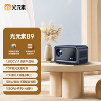 光元素 B9 智能投影仪