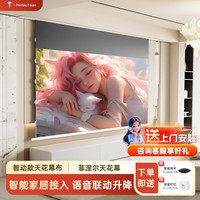 钉子科技 PerfecTisan 投影幕布嵌入式隐藏天花幕电动拉线菲涅尔抗光幕隐藏式设计二代升级16:9家用智能联动 K5抗光幕4K 135英寸16:9送安装