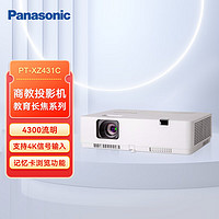 松下 Panasonic PT-XZ431C 高清投影仪投影机 办公会议专用商务投影机 4300流明 3LCD