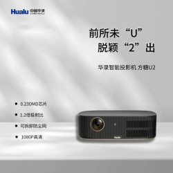 华录 方糖U2投影仪国产办公投影机庭影院便携投影智能微投真1920*1080 方糖U2（可拆卸防尘网）