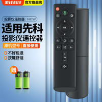 美祥 适用先科Z7pro Z1pro A6投影仪遥控器通用夏新C90 欧擎p3 乐毒K46蓝牙语音摇控板 款式一发升级款