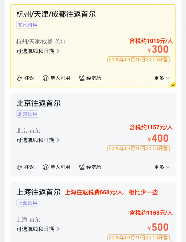 含税千元出头!全国多地-韩国首尔经济舱 往返机票卡